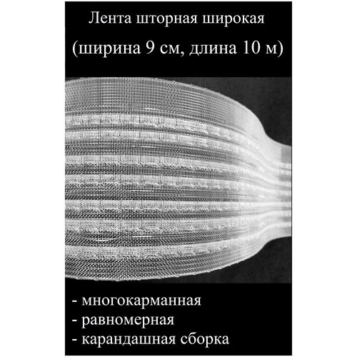 Лента шторная, тесьма широкая, многокарманная, равномерная, карандашная сборка, прозрачная, ширина 9 см, 10 м. п