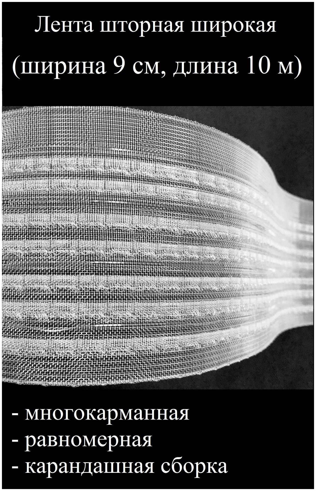 Лента шторная тесьма широкая многокарманная равномерная карандашная сборка прозрачная ширина 9 см 10 м. п