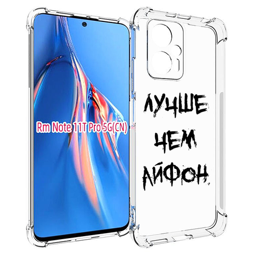 Чехол MyPads Лучше-чем для Xiaomi Redmi Note 11T Pro / 11T Pro Plus / Poco X4 GT задняя-панель-накладка-бампер чехол mypads лучше стыдно для xiaomi redmi note 11t pro 11t pro plus poco x4 gt задняя панель накладка бампер