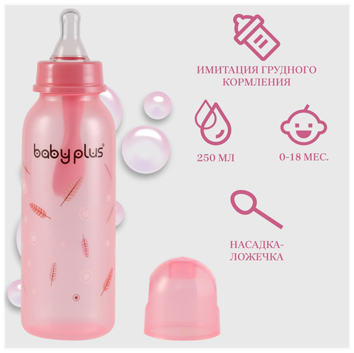 Бутылочка для кормления с ложкой и соской BabyPlus BP5114 250 мл, розовая