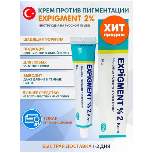 Expigment (Экспигмент) 2 % крем от пигментных пятен на лице и теле, 30гр, Турция