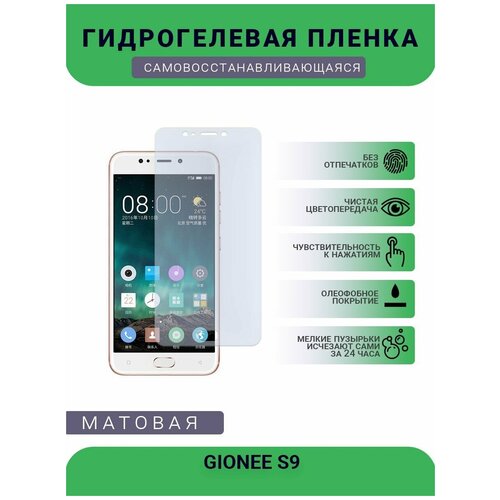Гидрогелевая защитная пленка для телефона GIONEE S9, матовая, противоударная, гибкое стекло, на дисплей