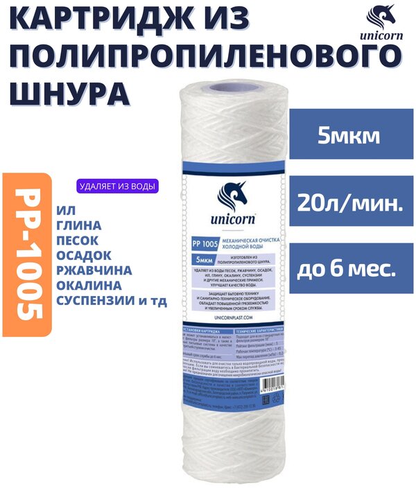 Unicorn PP 1005 Картридж из полипропиленовой нити, 1 шт.