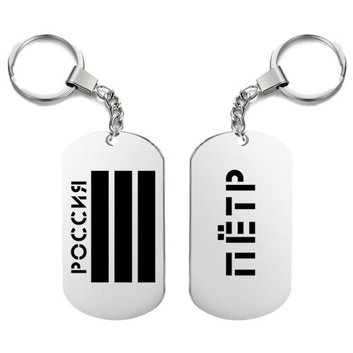 Брелок для ключей «россия пётр» с гравировкой подарочный жетон ,на сумку, на ключи , в подарок
