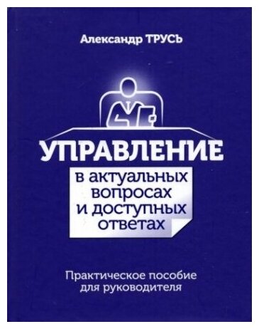 Управление в актуальных вопросах и доступных ответах. Практическое пособие для руководителя - фото №2