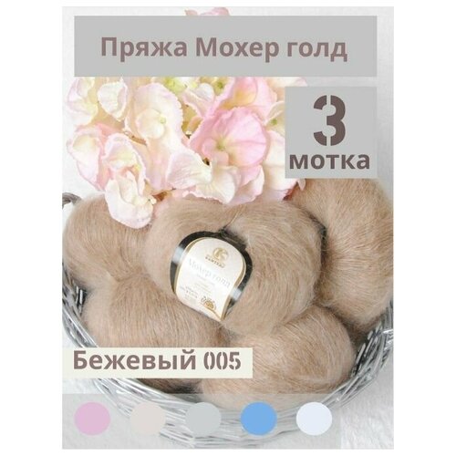 фото Пряжа мохер голд от камтекс. какао 113, 3 шт*50г/250 м