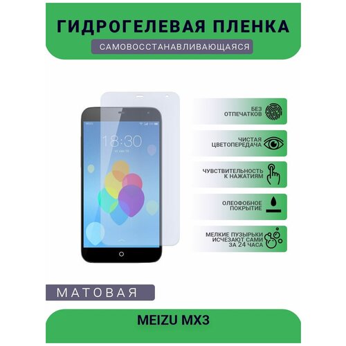 Гидрогелевая защитная пленка для телефона MEIZU MX3, матовая, противоударная, гибкое стекло, на дисплей