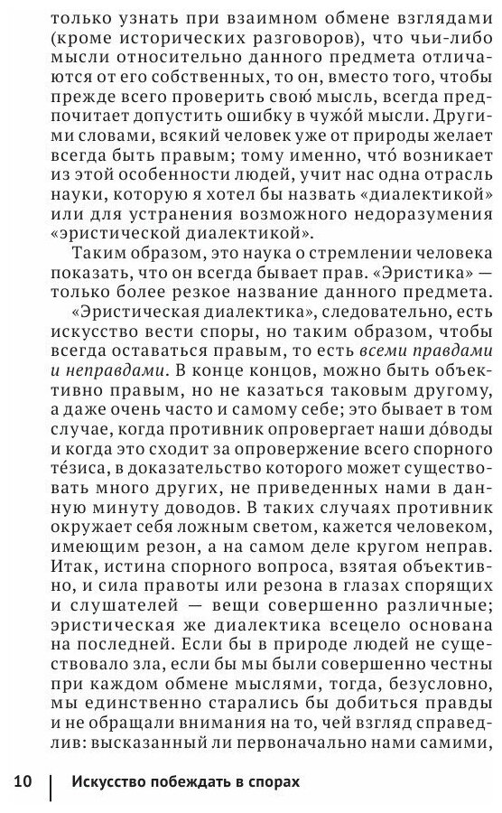 Искусство побеждать в спорах (Шопенгауэр Артур) - фото №18