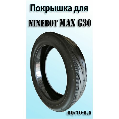 фото Покрышка 60/70-6.5 для ninebot max g30 нет бренда