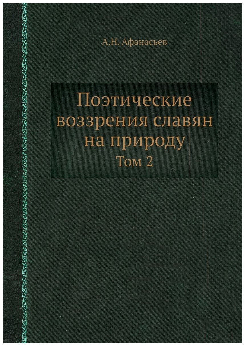 Поэтические воззрения славян на природу. Том 2