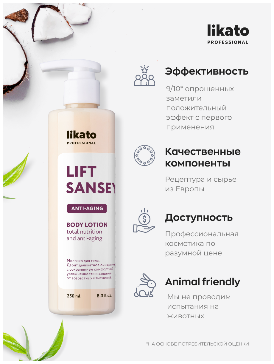 Likato Professional / Лифтинг-молочко для тела LIFT SANSEY с маслами ...