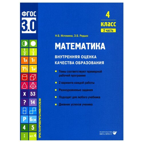 Математика. Внутренняя оценка качества образования. 4 класс: В 2 ч. Ч. 2: учебное пособие. Истомина Н. Б, Редько З. Б. Вита-Пресс