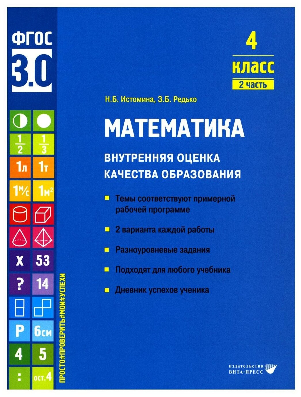 Математика. 4 класс. Внутренняя оценка качества образования. Учебное пособие. Часть 2. - фото №1