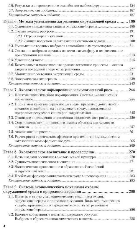 Экология 5-е изд., пер. и доп. Учебник и практикум для СПО - фото №7