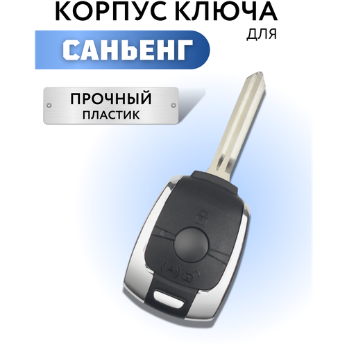 Корпус для ключа Саньенг, корпус для ключа зажигания Ssangyong, 3 кнопки