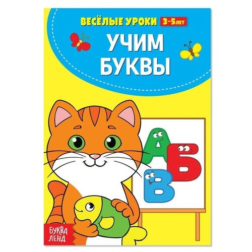 Весёлые уроки 3-5 лет «Учим буквы», 20 стр. весёлые уроки 3 5 лет учим буквы 20 стр