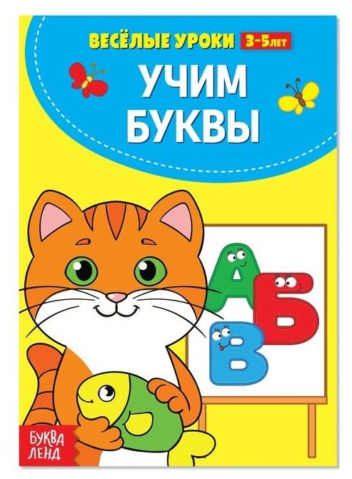 Весёлые уроки 3-5 лет «Учим буквы», 20 стр.