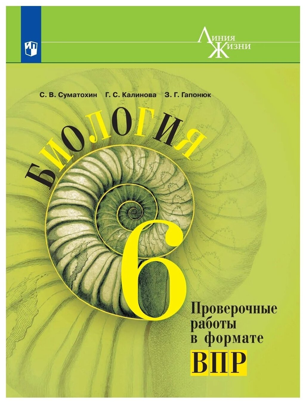 Биология. 6 класс. Проверочные работы в формате ВПР.