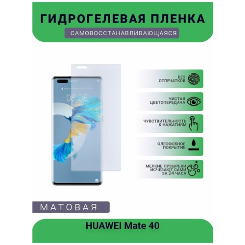 Гидрогелевая защитная пленка для телефона HUAWEI Mate 40, матовая, противоударная, гибкое стекло, на дисплей
