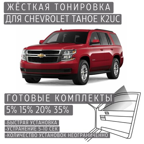 Жёсткая тонировка Chevrolet Tahoe K2UC 35% / Съёмная тонировка Шевроле Тахо K2UC 35%