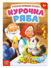 Русская народная сказка "Курочка Ряба", 10 стр.