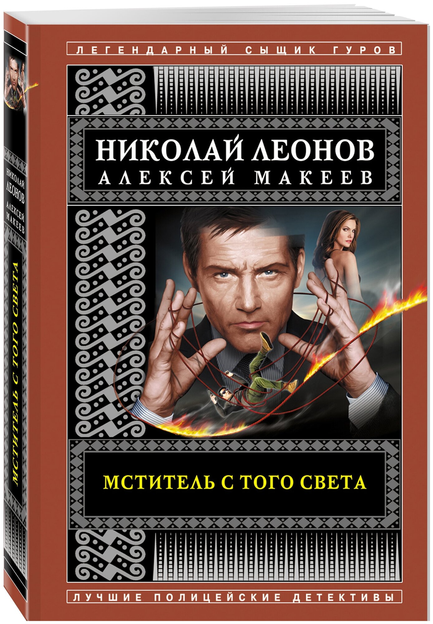 Мститель с того света (Леонов Николай Иванович, Макеев Алексей Викторович) - фото №1