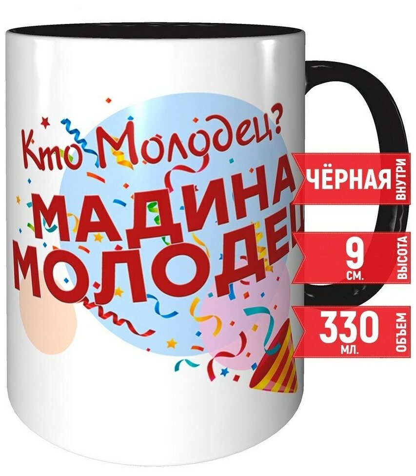 Кружка Кто молодец? Мадина молодец! - чёрного цвета внутри.