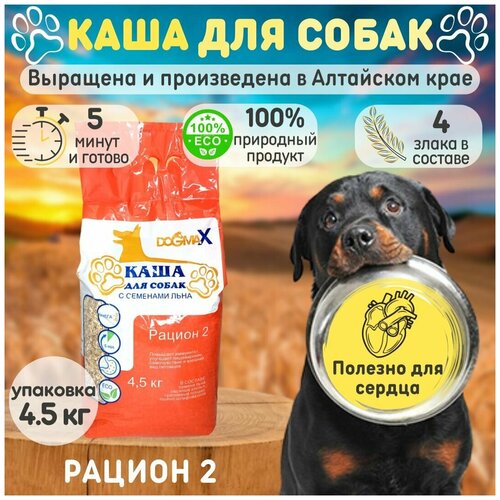 Каша для собак ДогМакс рацион 2 (4,5 кг) для мелких, средних, крупных пород собак.