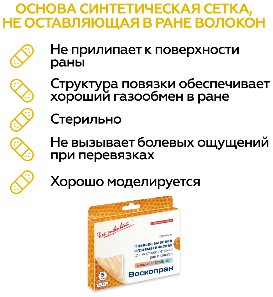 Повязка мазевая атравматич. с восковым покрытием стер-я антимикр-я с мазью Левометил Воскопран 5см х 7,5см 5шт ООО Новые Перевязочные материалы - фото №3