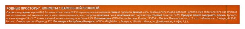 Конфеты Россия "Родные просторы", с вафельной крошкой, 125гр - фото №13