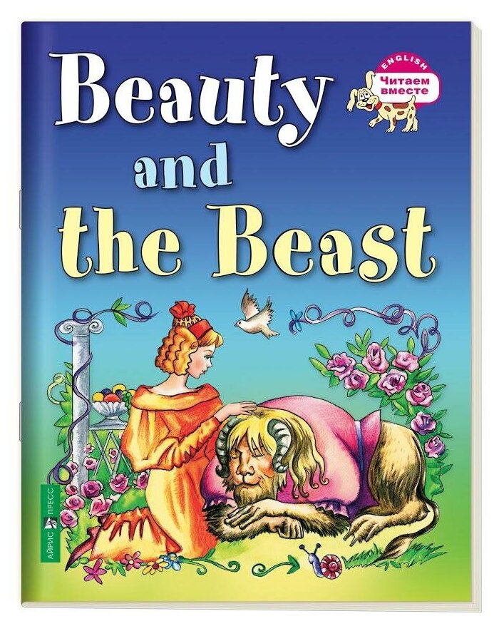 Карачкова А. Г. 3 уровень. Красавица и чудовище. Beauty and the Beast (на английском языке). Читаем вместе