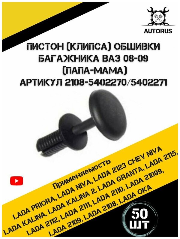 Клипсы крепления ковриков веста