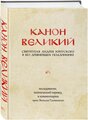 Критский А. канон великий свт. Андрея Критского в его древнейшем подлиннике: исследование, поэтический перевод и комментарии прот. Виталия