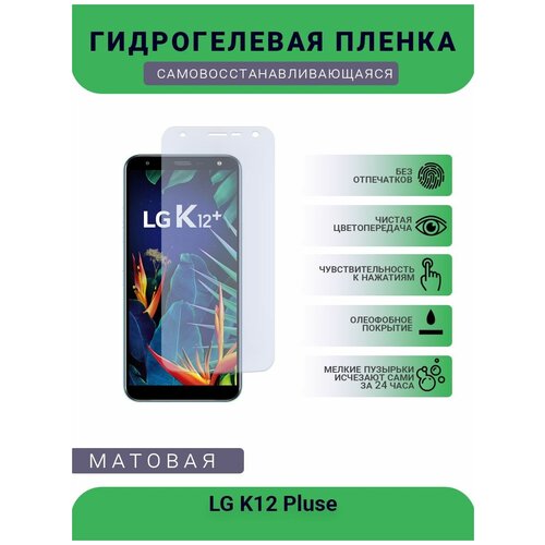 Гидрогелевая защитная пленка для телефона LG K12 Pluse, матовая, противоударная, гибкое стекло, на дисплей гидрогелевая защитная пленка для телефона lg k12 pluse матовая противоударная гибкое стекло на дисплей