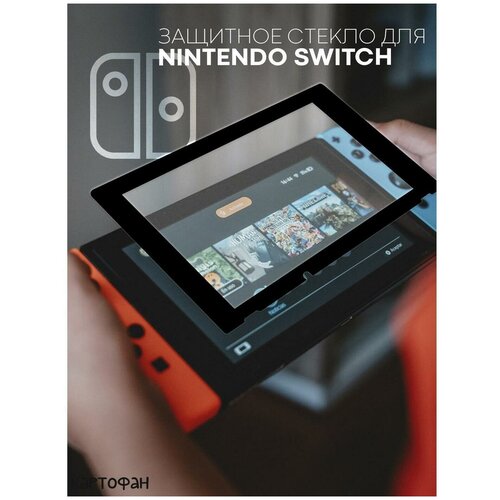 Защитное стекло для Nintendo Switch (Нинтендо Свитч) прозрачное, для игровой приставки, силиконовая клеевая основа (легко приклеить) с черной рамкой