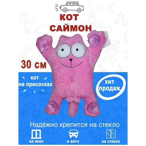 Мягкая игрушка в машину (автомобиль), игрушка на стекло Кот Саймон, цвет:Розовый (30см), кот на присосках, антистресс, кот с яйцами
