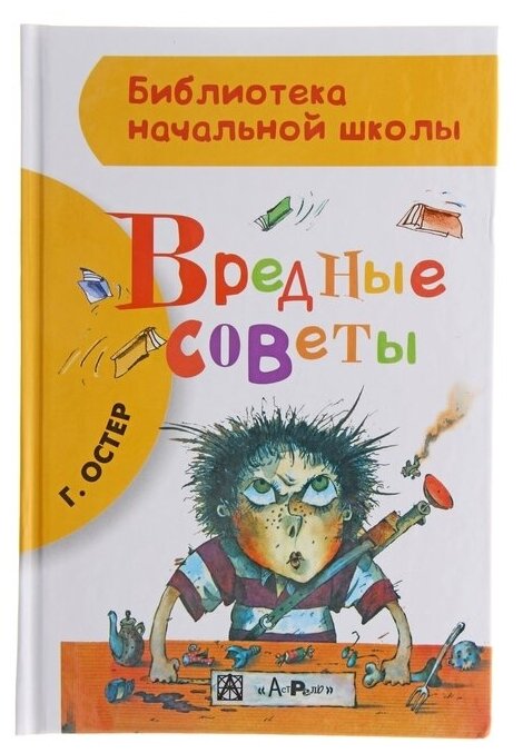 «Вредные советы», Остер Г. Б.