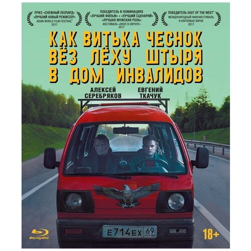 как витька чеснок вез леху штыря в дом инвалидов blu ray Как Витька Чеснок вез Леху Штыря в дом инвалидов (Blu-ray)