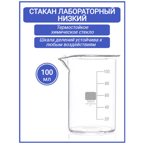 Стакан лабораторный 100 мл (тип Н, низкий с делениями и носиком, термостойкий), ТС Н-1-100