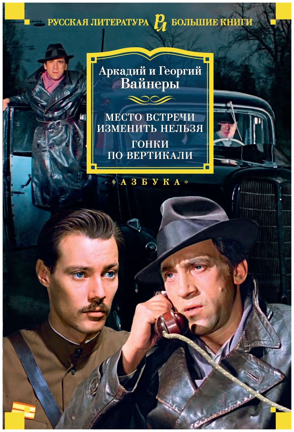 Вайнер А., Вайнер Г.А. "Место встречи изменить нельзя. Гонки по вертикали"