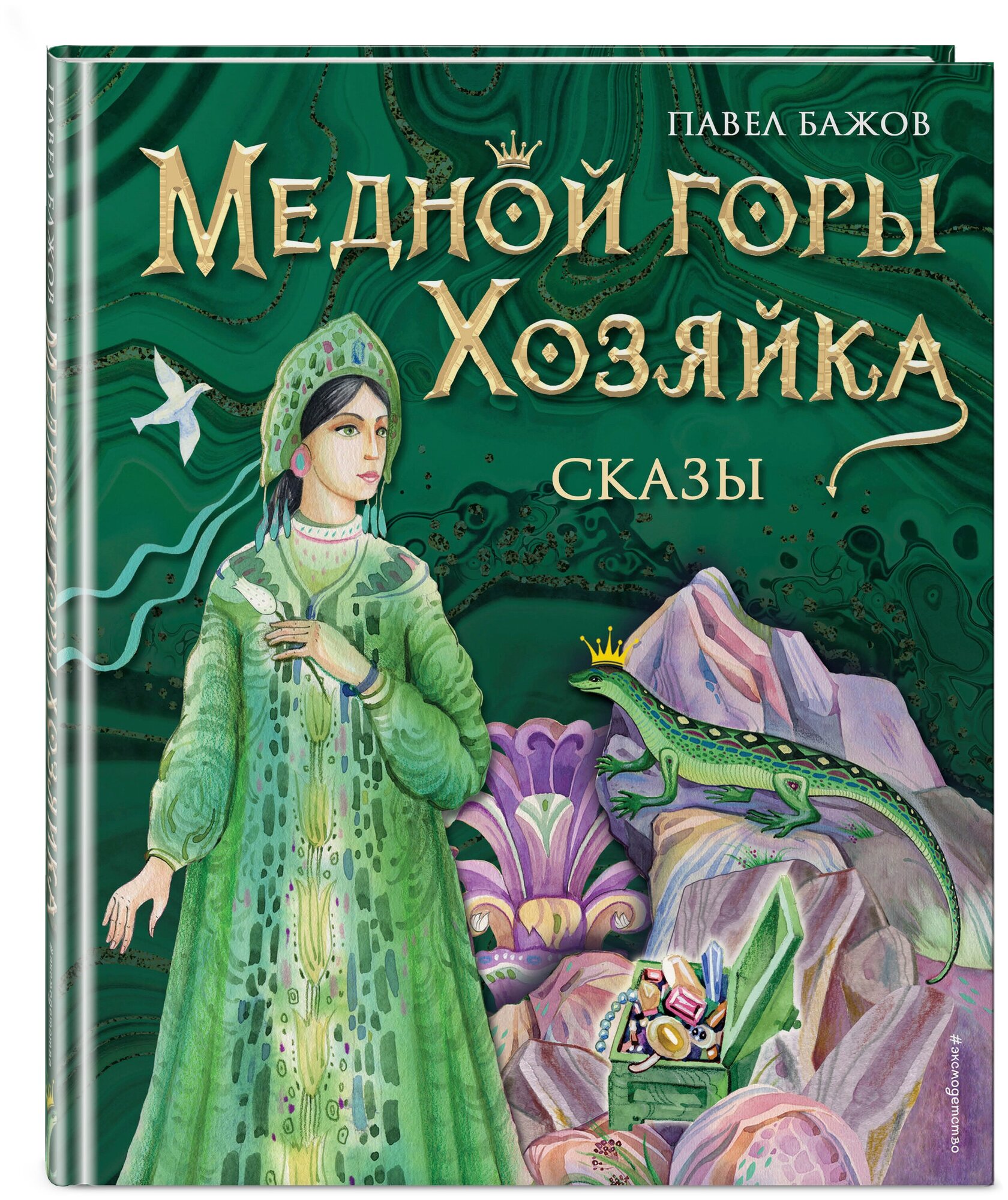 Бажов П. П. Медной горы Хозяйка. Сказы (ил. Е. Шафранской)