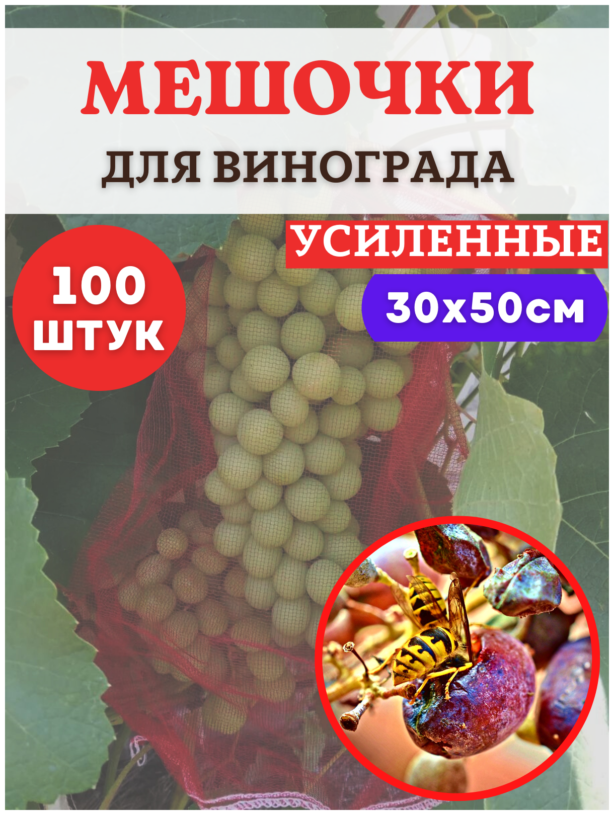 Благодатное земледелие Мешочки для винограда от ос сетчатые 30х50 см, 100 шт - фотография № 1