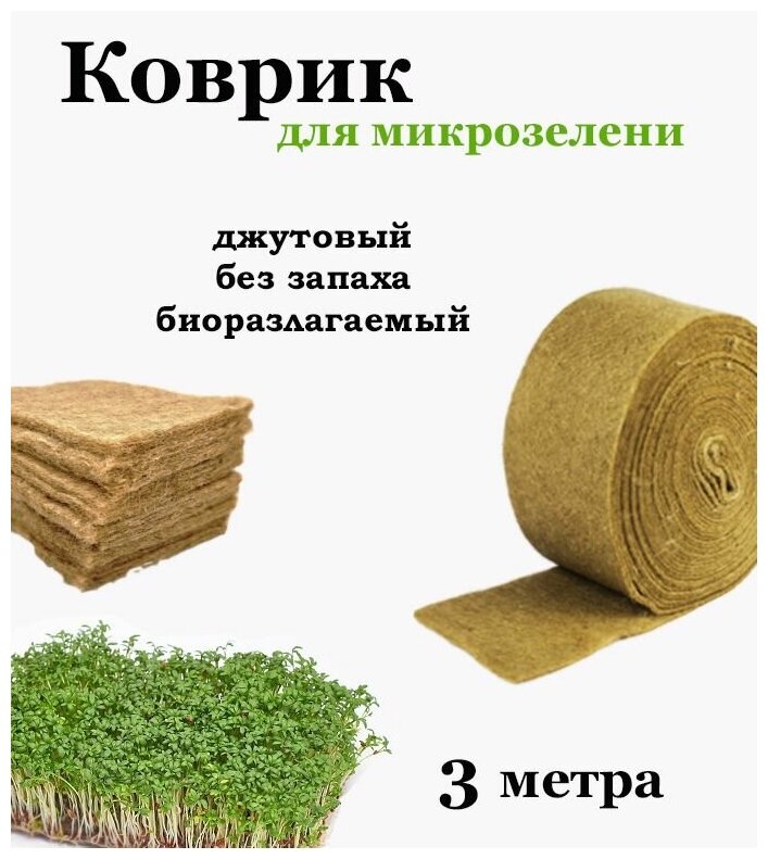 Джутовый коврик для микрозелени (3 метра)