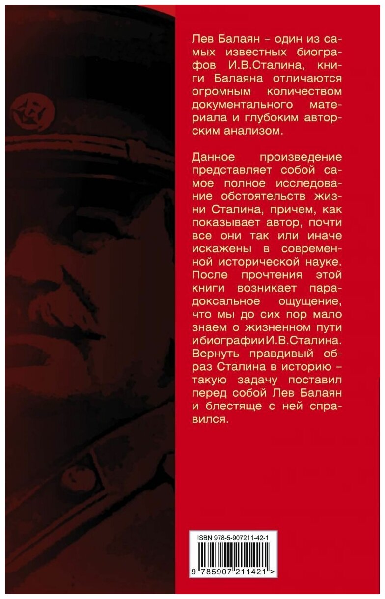 Вернуть Сталина! (Балаян Лев Ашотович) - фото №6