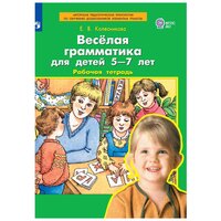 Колесникова Е. В. Веселая грамматика для детей 5 - 7 лет. Рабочая тетрадь