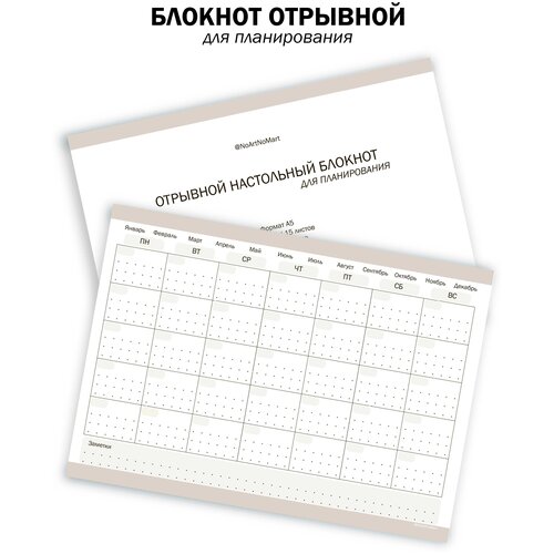 Блокнот отрывной для планирования 
