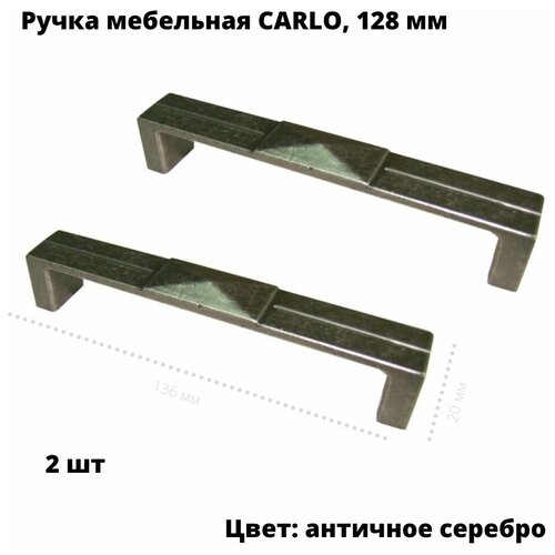 Ручка Carlo, скоба, 128 мм, античное серебро (2 шт)
