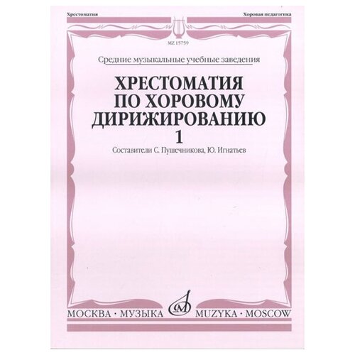 15759МИ Хрестоматия по хоровому дирижированию. Выпуск 1, Издательство Музыка 16839ми хрестоматия по чтению хоровых партитур выпуск 4 издательство музыка