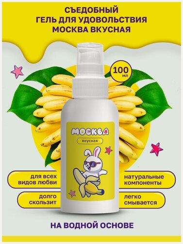 Изображение товара Москва Вкусная - универсальная смазка с ароматом банана, 100 мл