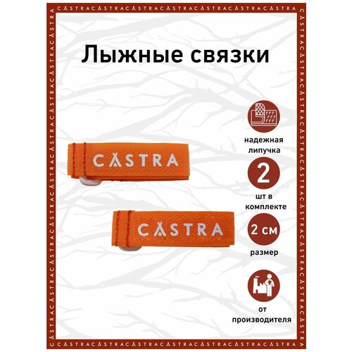 фото Связки для лыж 20 мм castra